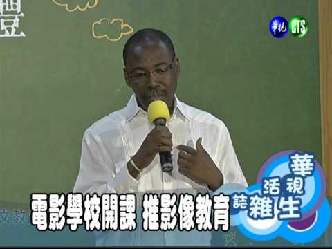 電影學校開課 推影像教育