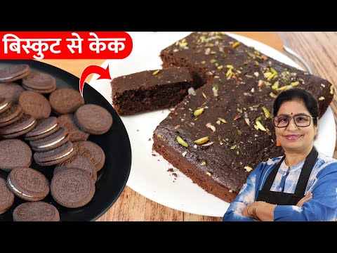 Oreo Biscuit Cake in Kadhai | बिस्किट से कढ़ाई में केक बनाने का सबसे आसान तरीका | Spongy Cake Recipe Video