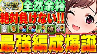 これ組めたらまずどこにも負けない最強編成！！UNICUSの最強テンプレ編成で天穹も余裕の攻略！！【パズドラ実況】＃パズドラ ＃デレマス
