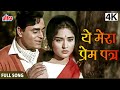 4K ये मेरा प्रेम पत्र Yeh Mera Prem Patra Sangam Movie Song Mohammad R