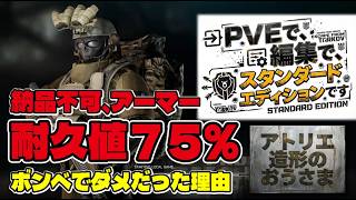 「ソロ・タルコフPVE近況Lv.46～」#8 Sew it good ガスボンベでアーマー耐久値が７５％以下にならなかった理由