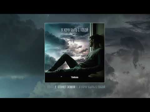 TIMRAN - Я хочу быть с тобой (Официальная премьера трека)