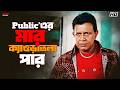 Public এর মার ক্যাওড়াতলা পার Mithun Chakraborty Tulkalam Eska