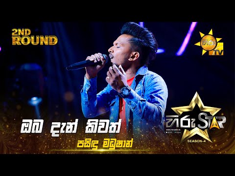 Oba Dan Keewath - ඔබ දැන් කීවත් | Pasindu Madushan | Hiru Star Season 04 | 2nd Round 🌟