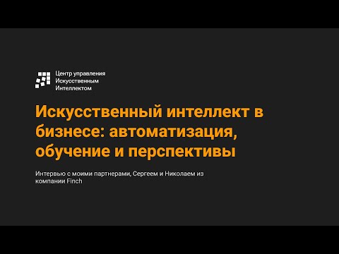 , title : 'Искусственный интеллект в бизнесе: автоматизация, обучение и перспективы'