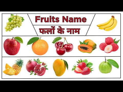 Fruit Names In english and hind | फलों के नाम हिन्दी एवं अंग्रेजी भाषा में