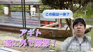 【初VLOG#1】アギトのVLOG日記　京都十石船編