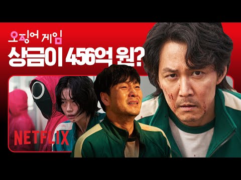 오징어 게임, 456억 원 or 죽음 뿐! 당신은 도전 하겠습니까? 이정재, 박해수도 홀딱 빠진 그 게임 | 오징어 게임 | 넷플릭스