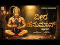 ವೀರ ಹನುಮಾನ್ Veera Hanuman Kumari Gouthami Hanuman Jayanti Special Song Jhankar M