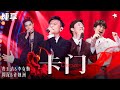 勤深深 互动太可爱 费玉清 李克勤 周深 许魏洲 卡门 堪比音乐剧 四人舞台�