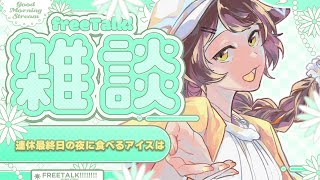 【 雑談 】連休も終わっちゃうので、最後の最後にアイス食べながら雑談【 にじさんじフミ 】