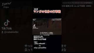 【東京女子プロレス】坂崎ユカvs山下実優 女子プロレス屈指の打撃戦