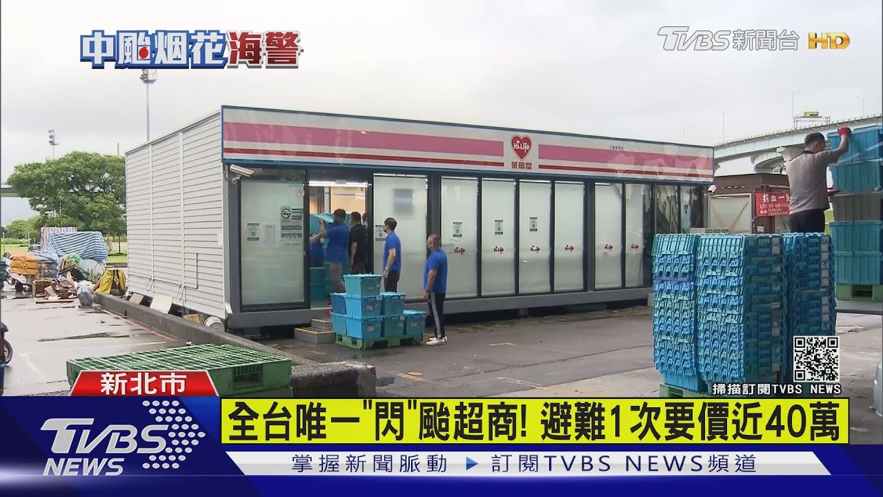 全台唯一「閃」颱超商！　避難1次要價近40萬