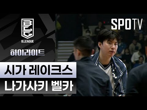 [일본프로농구] 시가 vs 나가사키 5분 하이라이트 (12.13)
