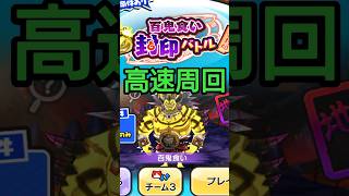 妖怪ウォッチ ぷにぷに 100ヶ月イベント 封印バトル 封印2個残し 百鬼食いを特効ありで高速周回