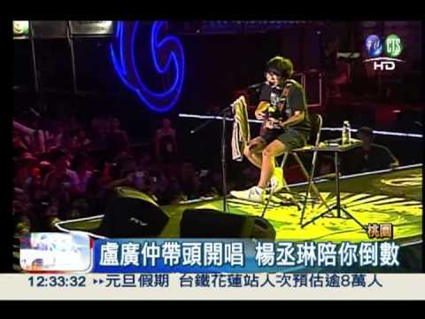 跨年第一名 "i桃園"最先開唱!