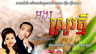 អង្ករស្រូវថ្មី   Angko Srove Tmey --  Sin Sisamouth & Huoy Meas -- Khmer Golden classic