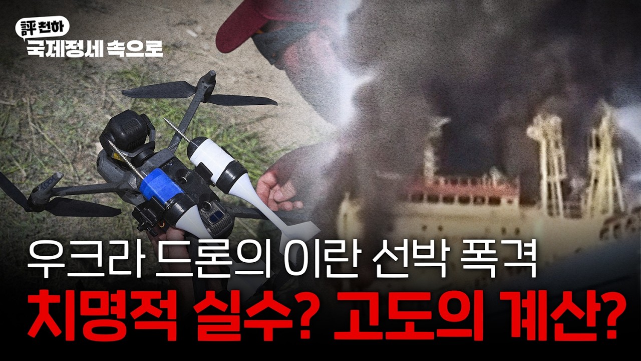  우크라이나, 카스피해 이란 선박 드론으로 공격 l 남미 '마지막 좌파' 대통령 룰라 대선 4선 도전 l 다카이치 日 총리, 식료품 소비세 2년 간 삭감 [김동규의 評천하]