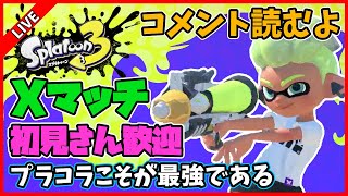 【最高XP2622】プラコラでXマッチ勝つ配信【スプラトゥーン3】