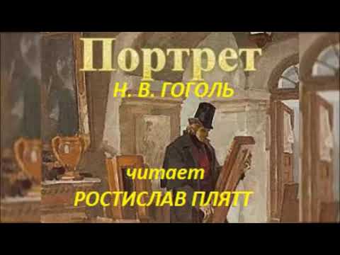 📻Н. В. Гоголь. "Портрет". Читает Ростислав Плятт.