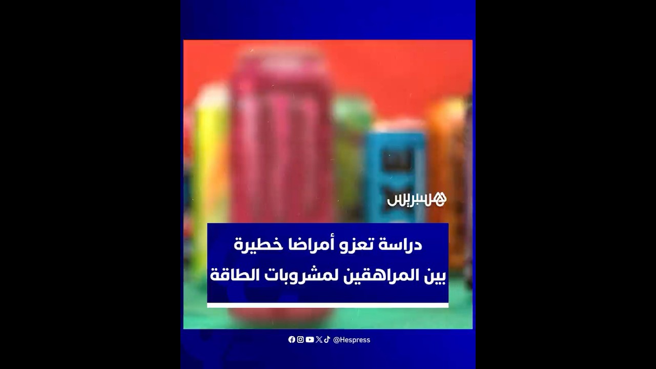 دراسة حديثة: استهلاك مشروبات الطاقة له آثار قلبية وكلوية ونفسية سلبية على المراهقين thumbnail