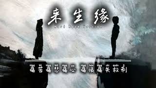 Download lagu Lai Sen Yen 来 生 缘 | Liu De Hua - 刘德华 | Hard Rock Version🔥🎸 mp3