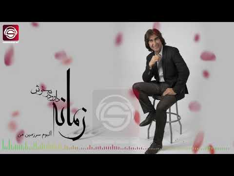 Zamana-Dawood Sarkhosh زمانه - داود سرخوش