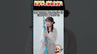 【乱乱流】あゆさん参戦決定！【みちよさ】#shorts #乱乱流 #あゆ #みちよさ #yosakoi