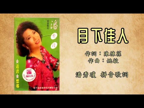 潘秀琼 - 月下佳人（拼音歌词版）【送君 • 想郎】