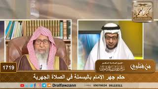 صورة 1719 - حكم جهر الإمام بالبسملة في الصلاة الجهرية - الشيخ صالح الفوزان