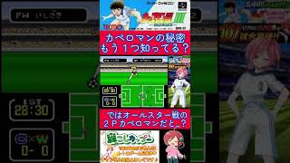 キャプテン翼３小ネタ🌟カペロマンにもう一つ秘密がありました⚽️✨️【キャプテン翼3】#shorts