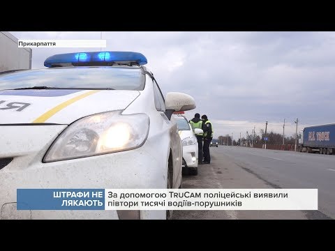 За допомогою TruCam поліцейські на Прикарпатті виявили півтори тисячі водіїв-порушників. ВІДЕО