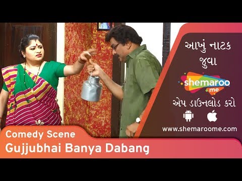 Best comedy scene 1 - Gujjubhai Banya Dabang - Watch Full Natak on #ShemarooMe App
