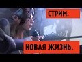DotA 2 - Reborn Стрим #6 [60FPS] 