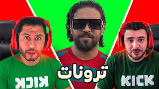 ترونات بين إلياس و فودكا و ناحول