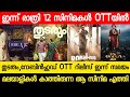 New Malayalam Movie Thudarum Robinhood OTT Release Today Tonight OTT Release Movies Dominic OTT
