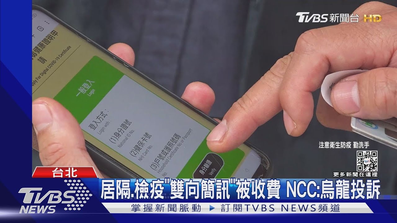 居隔、檢疫「雙向簡訊」被收費　NCC：烏龍投訴