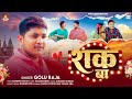 शक बा Golu Raja Shak Ba Bhojpuri Sad Song