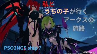 【PSO2NGS　ship7】私とアークスが行く二人の旅路！！