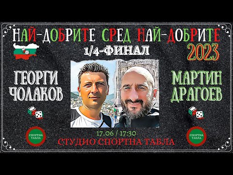 Георги Чолаков vs. Мартин Драгоев