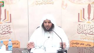 درس7 من  شرح (الصرف الصغير) في جامع براك العواجي، بالكويت للشيخ سليمان بن عبد العزيز العيوني image