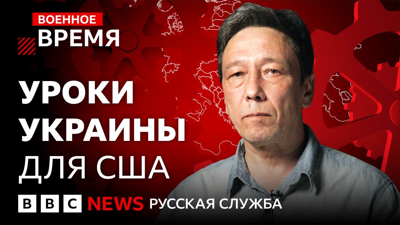 Помог ли опыт Украины США? | Военное время