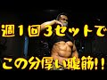 週1回3セットでこの分厚い腹筋!!