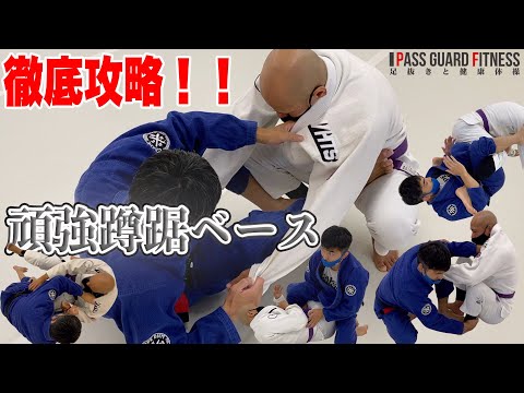 徹底攻略！！頑強蹲踞ベース（コンバットベース）の崩し方【柔術】【BJJ】