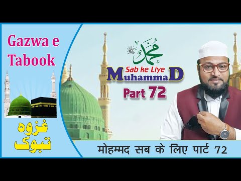 Muhammad Sab ke Liye Part 72| Rashid miftahi | Nabi-rasool-paigamber-prophet-mohammad-messenger