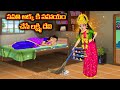సవతి అక్క కి సహాయం చేసే లక్ష్మి దేవి  | Telugu stories | Tel