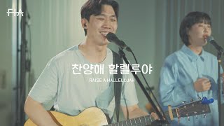 F.I.A LIVE WORSHIP - 찬양해 할렐루야 (피아버전) | RAISE A HALLELUJAH (FIA.ver)