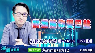 【海豚交易室】20220606 【震盪整你雙巴盤】 (圖)