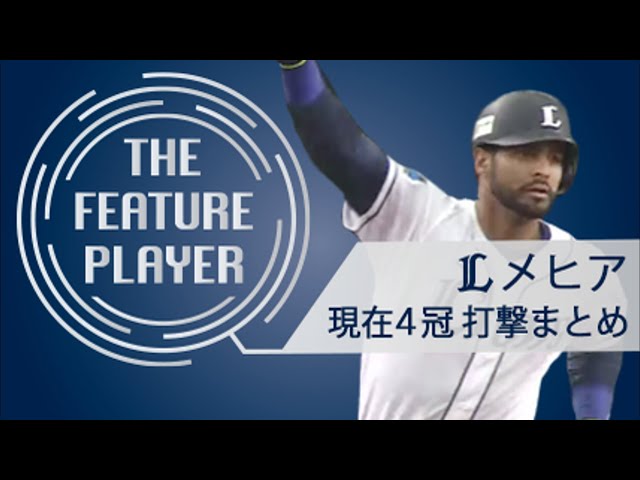 《THE FEATURE PLAYER》Lメヒア 現在四冠!!