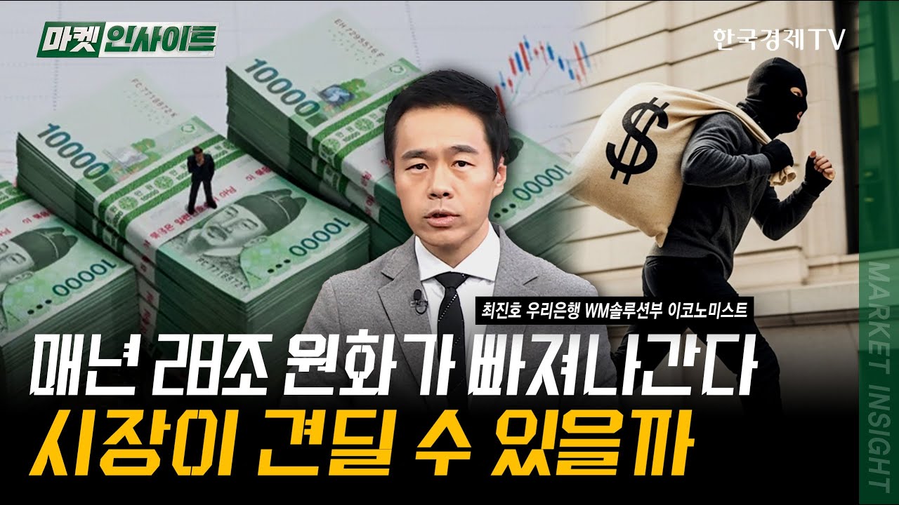 매년 28조 원화가 빠져나간다...시장이 견딜 수 있을까 | 최진호 우리은행 WM솔루션부 이코노미스트 | #FOMC #